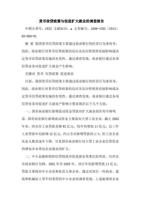 货币信贷政策与促进扩大就业的调查报告