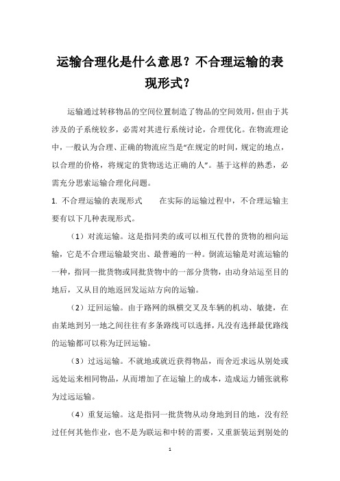 运输合理化是什么意思？不合理运输的表现形式？