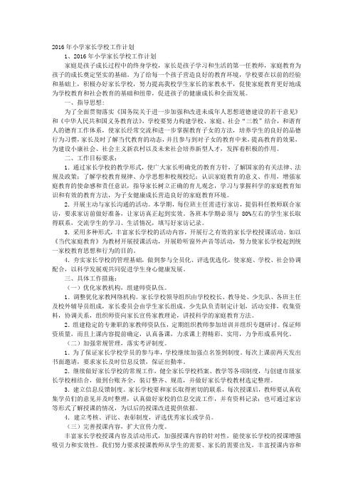 2016年小学家长学校工作计划