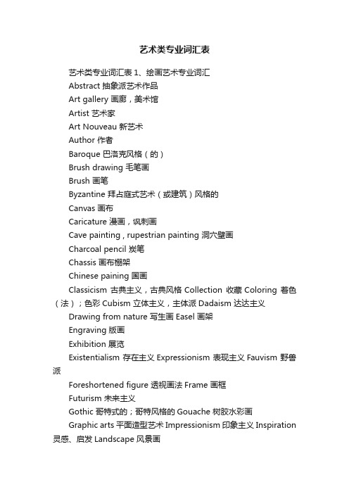 艺术类专业词汇表