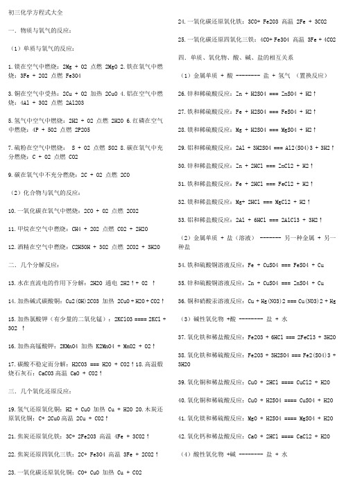 初三化学方程式大全