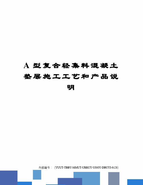 A型复合轻集料混凝土垫层施工工艺和产品说明