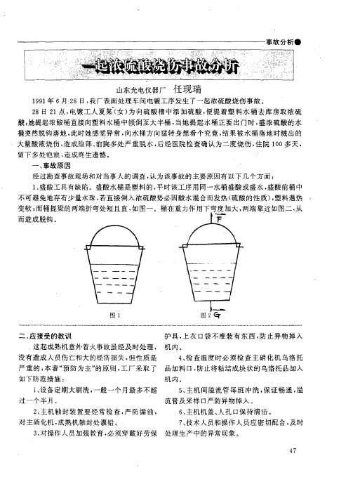 一起浓硫酸烧伤事故分析