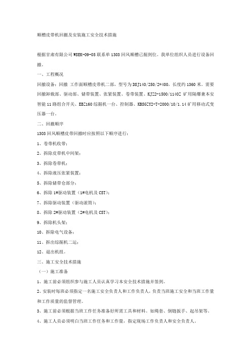 顺槽皮带机回撤及安装施工安全技术措施.docx