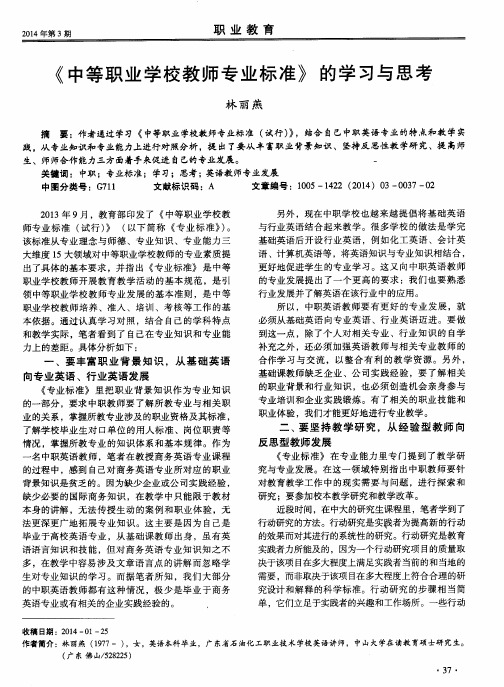 《中等职业学校教师专业标准》的学习与思考