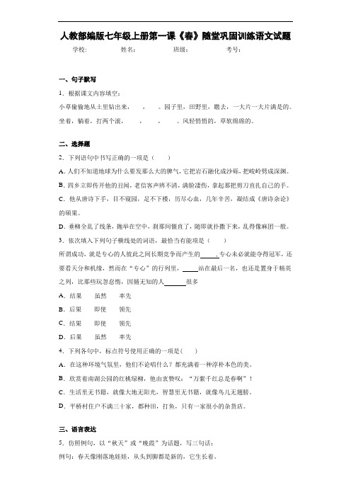 人教部编版七年级上册第一课《春》随堂巩固训练语文试题