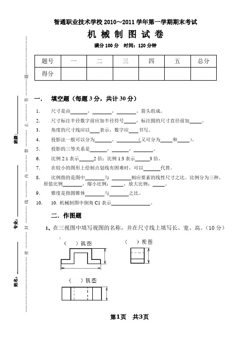 期末机械制图试卷(1)