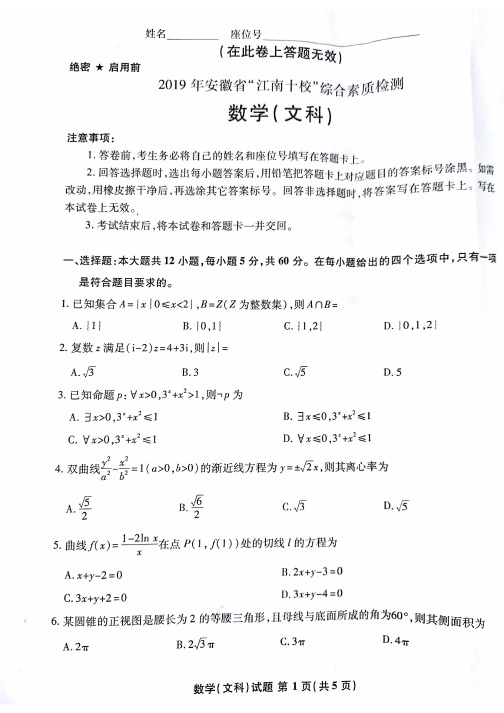 安徽省江南十校2019届高三3月联考文科数学试题