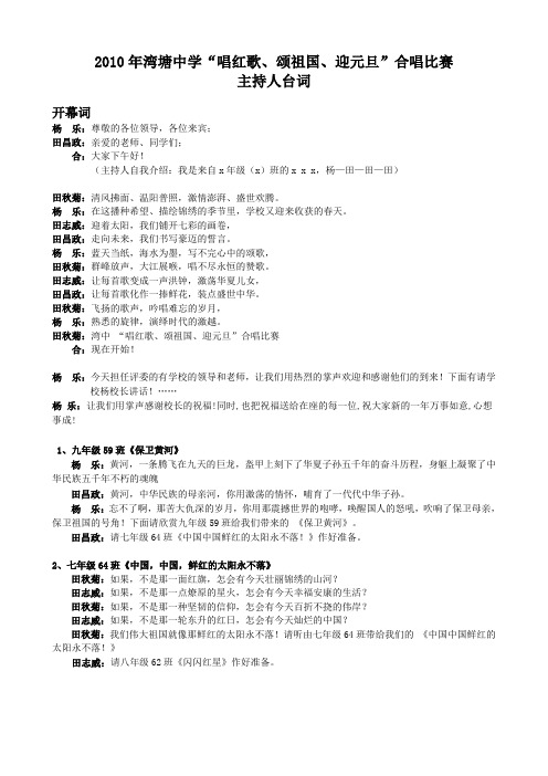 “唱红歌、颂祖国、迎元旦”合唱比赛主持人台词