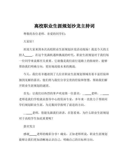 高校职业生涯规划沙龙主持词