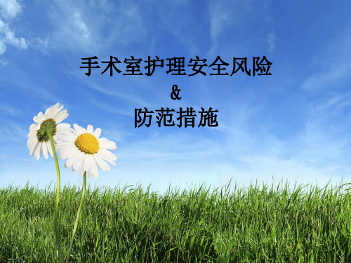 手术室护理风险防范措施