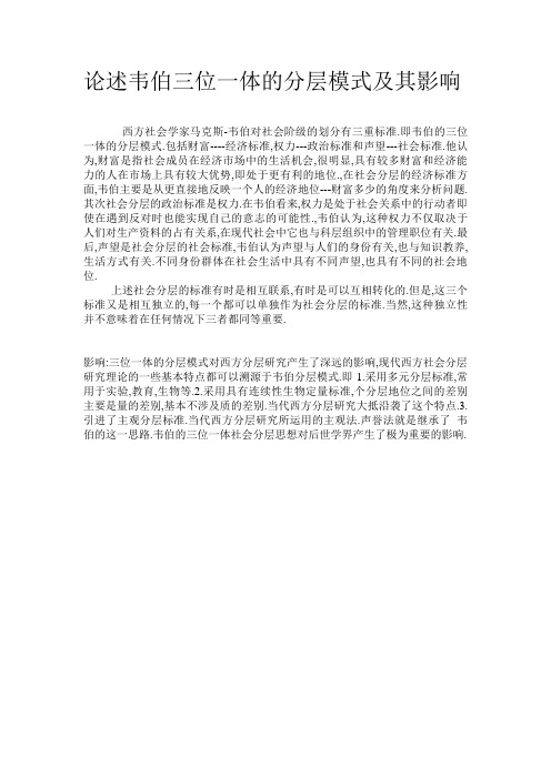 论述韦伯三位一体的分层模式及其影响