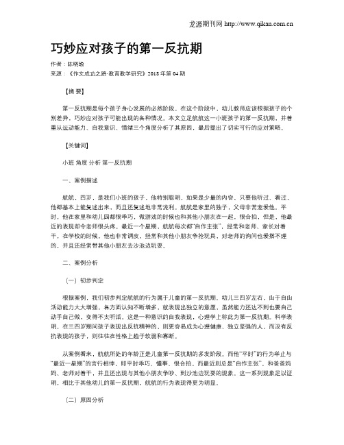 巧妙应对孩子的第一反抗期