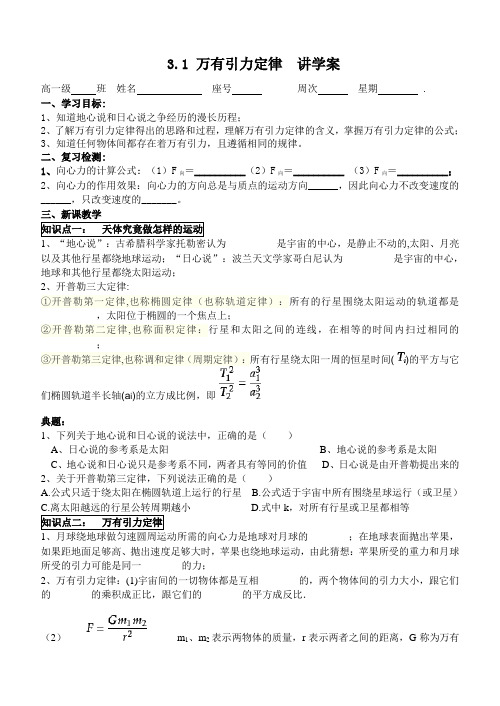 粤教版高中物理必修二讲学案设计：3.1万有引力定律  无答案