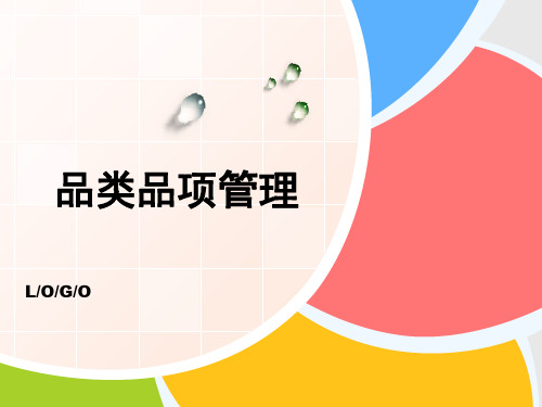 品类品项管理