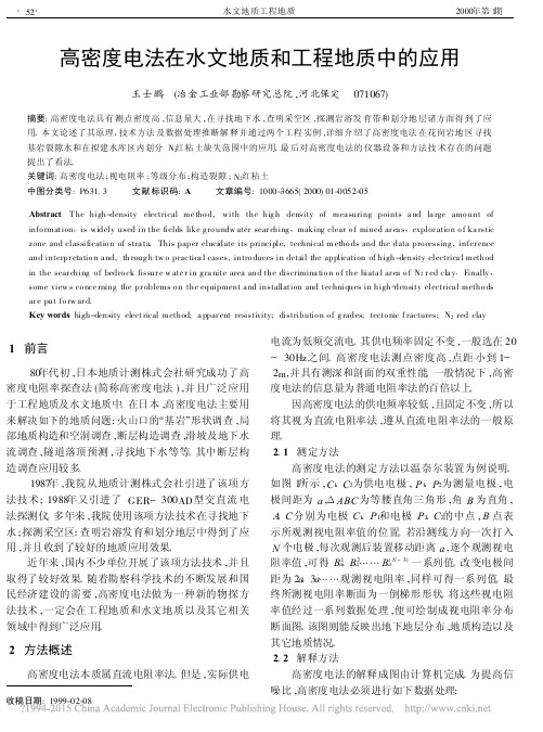 高密度电法在水文地质和工程地质中的应用