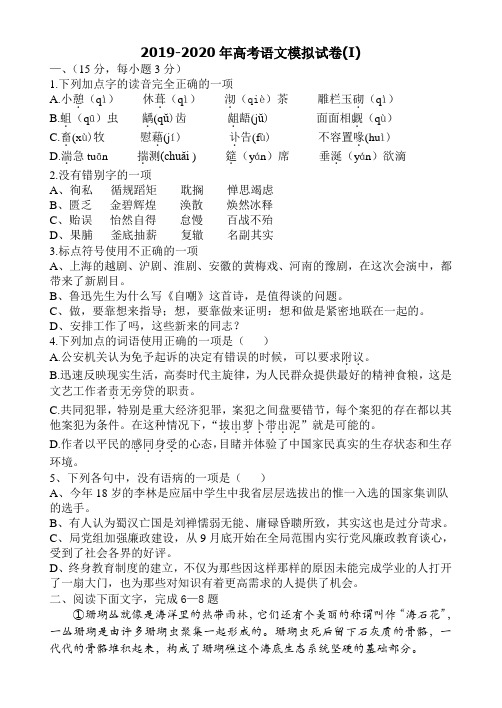2019-2020年高考语文模拟试卷(I)