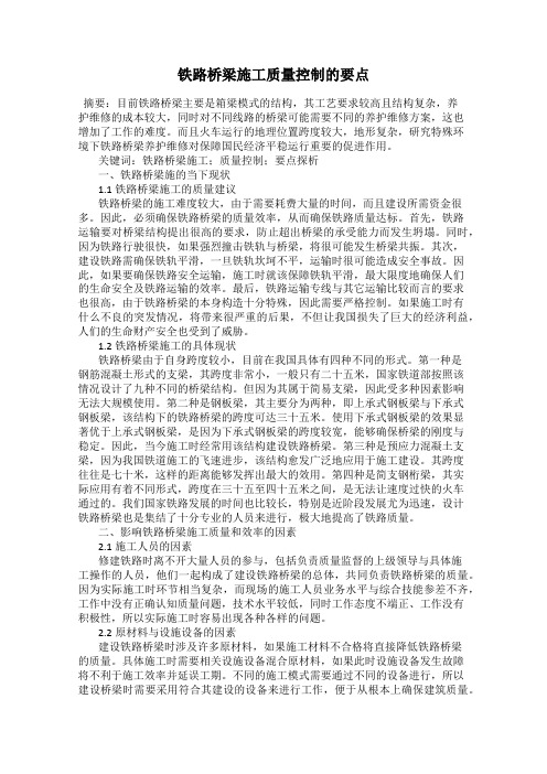 铁路桥梁施工质量控制的要点