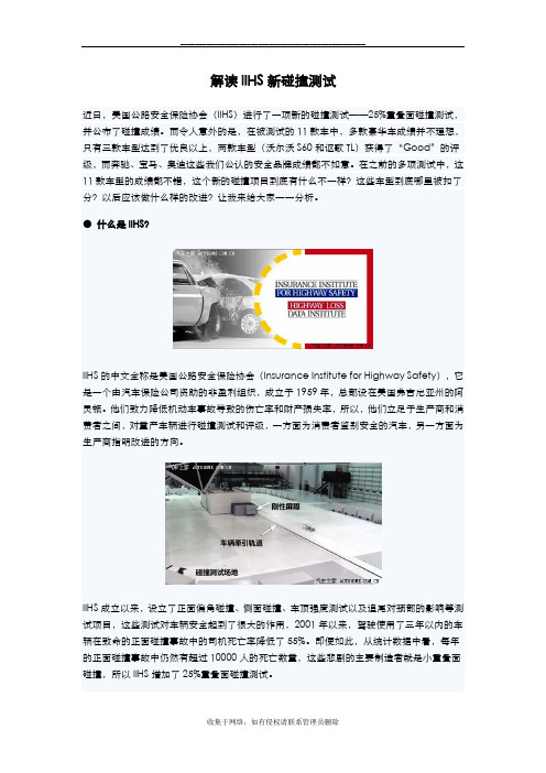 最新汽车碰撞测试-解读IIHS新碰撞测试