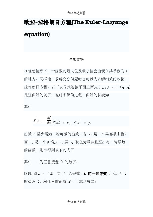 欧拉-拉格朗日方程之令狐文艳创作