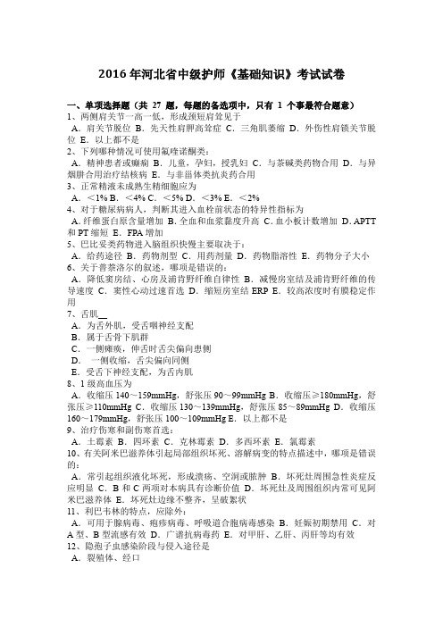 2016年河北省中级护师《基础知识》考试试卷