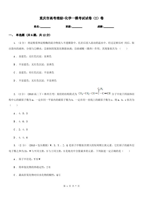 重庆市高考理综-化学一模考试试卷(I)卷(考试)