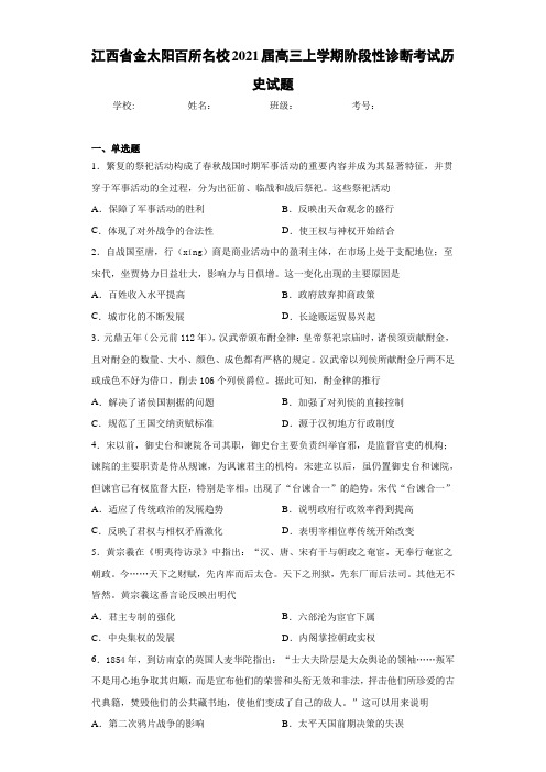 江西省金太阳百所名校2021届高三上学期阶段性诊断考试历史试题