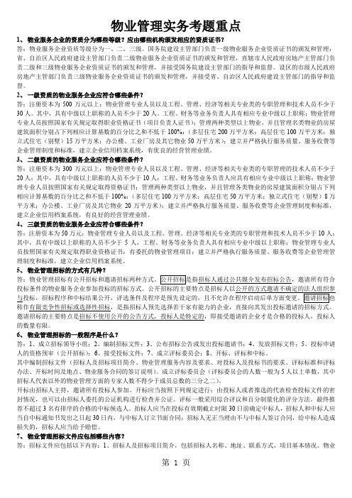 物业管理实务考题重点11页word文档
