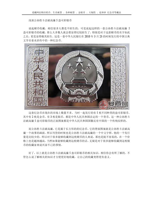 浅谈公孙胜斗法破高廉5盎司彩银币