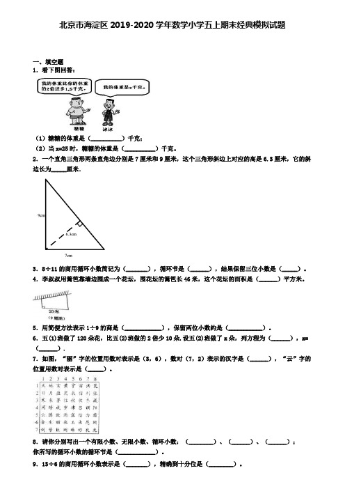 北京市海淀区2019-2020学年数学小学五上期末经典模拟试题
