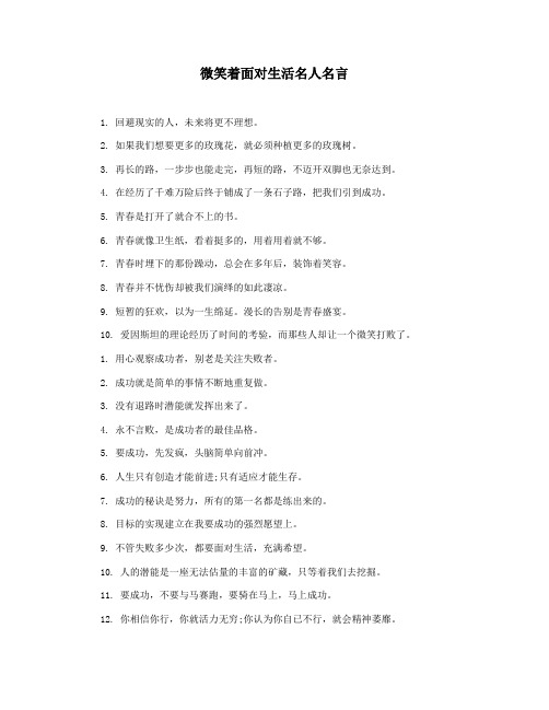 微笑着面对生活名人名言