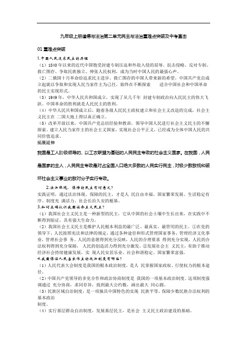 九年级上册道德与法治第二单元民主与法治重难点突破及中考直击