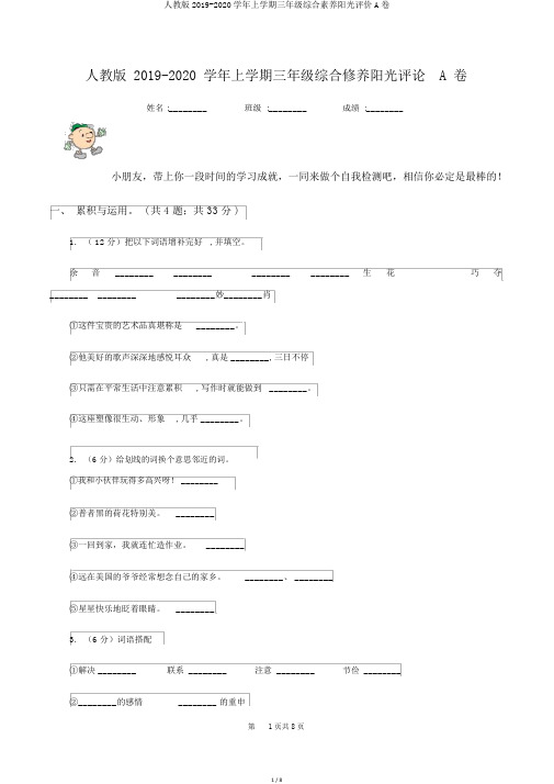 人教版2019-2020学年上学期三年级综合素养阳光评价A卷