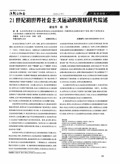 21世纪初世界社会主义运动的现状研究综述