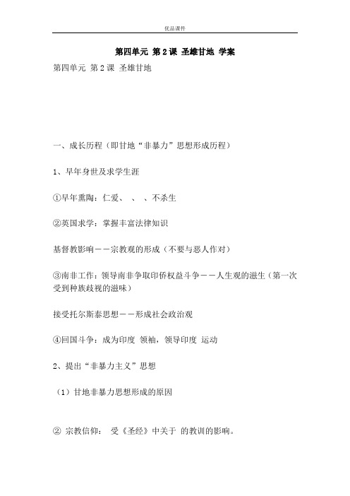 优品课件之第四单元 第2课 圣雄甘地 学案