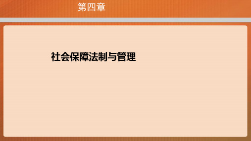 社会保障概论课件 第四章社会保障法制与管理