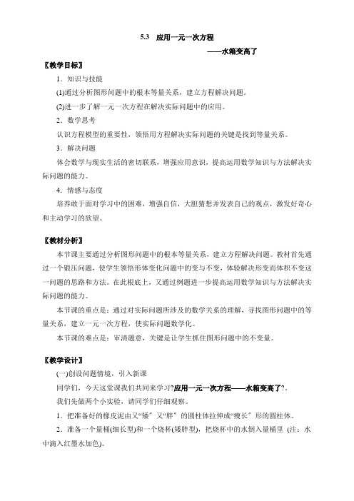《应用一元一次方程——水箱变高了》教案 (公开课)2022年