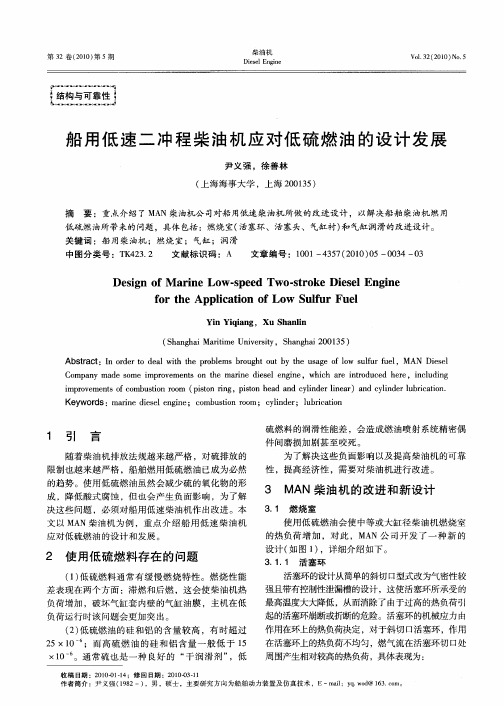 船用低速二冲程柴油机应对低硫燃油的设计发展