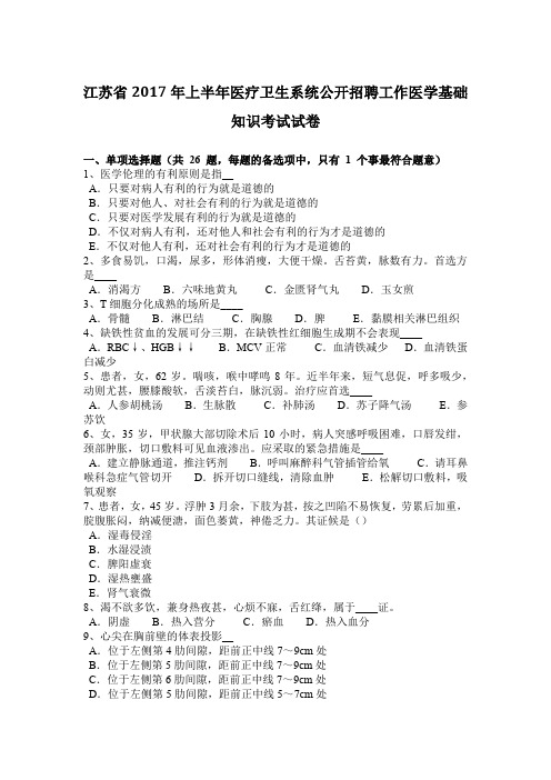 江苏省2017年上半年医疗卫生系统公开招聘工作医学基础知识考试试卷