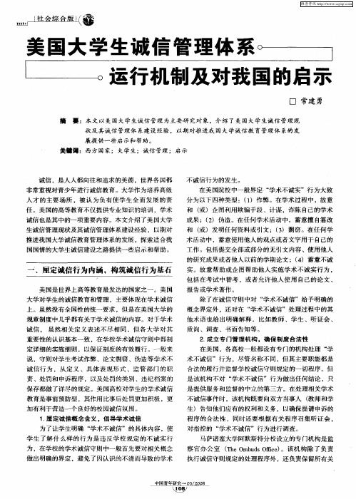 美国大学生诚信管理体系运行机制及对我国的启示