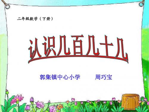 《认识几百几十几》课件