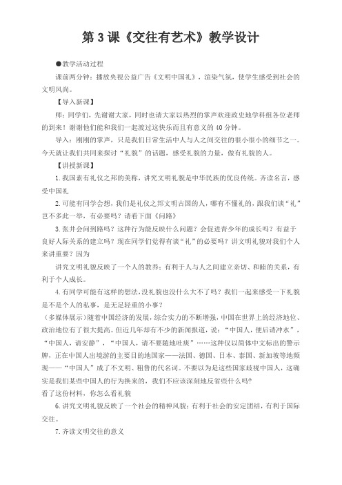 新教科版七年级道德与法治下册《一单元 人与人之间  第三课 交往有艺术》教案_0