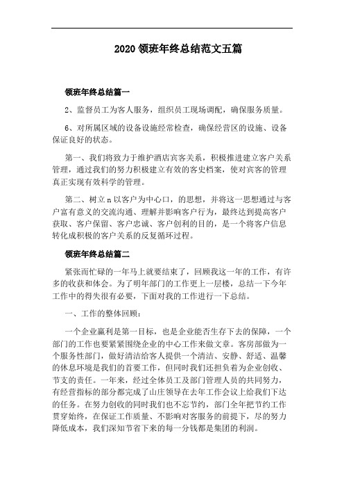 2020领班年终总结范文五篇