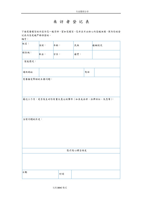 心理咨询个案表来访者登记表