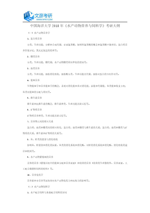 中国海洋大学2018年《水产动物营养与饲料学》考研大纲_中国海洋大学考研网