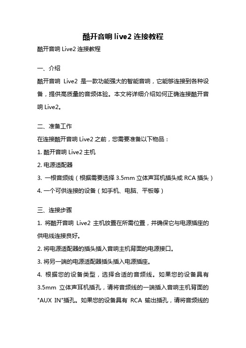 酷开音响live2连接教程