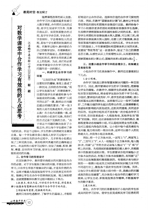 对数学课堂中合作学习有效性的几点思考