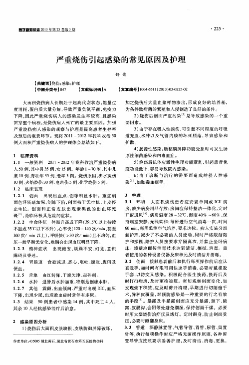 严重烧伤引起感染的常见原因及护理