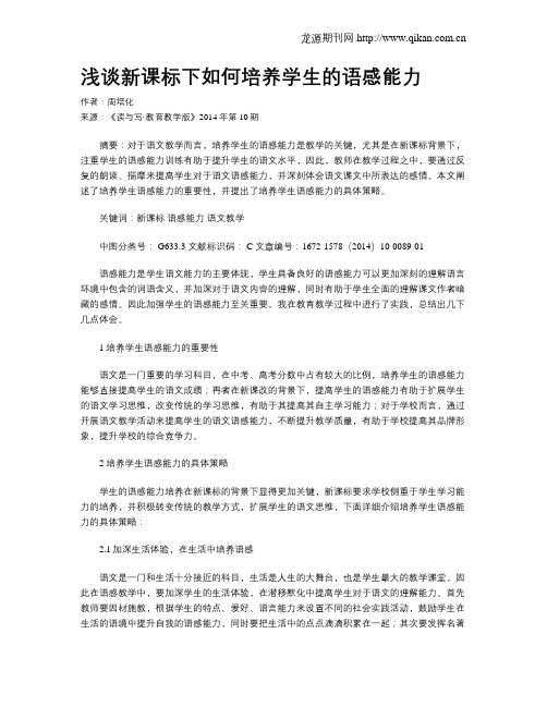 浅谈新课标下如何培养学生的语感能力