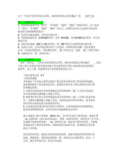 关于“合同中有类似的综合单价_参照类似的综合单价确定”的操作方法